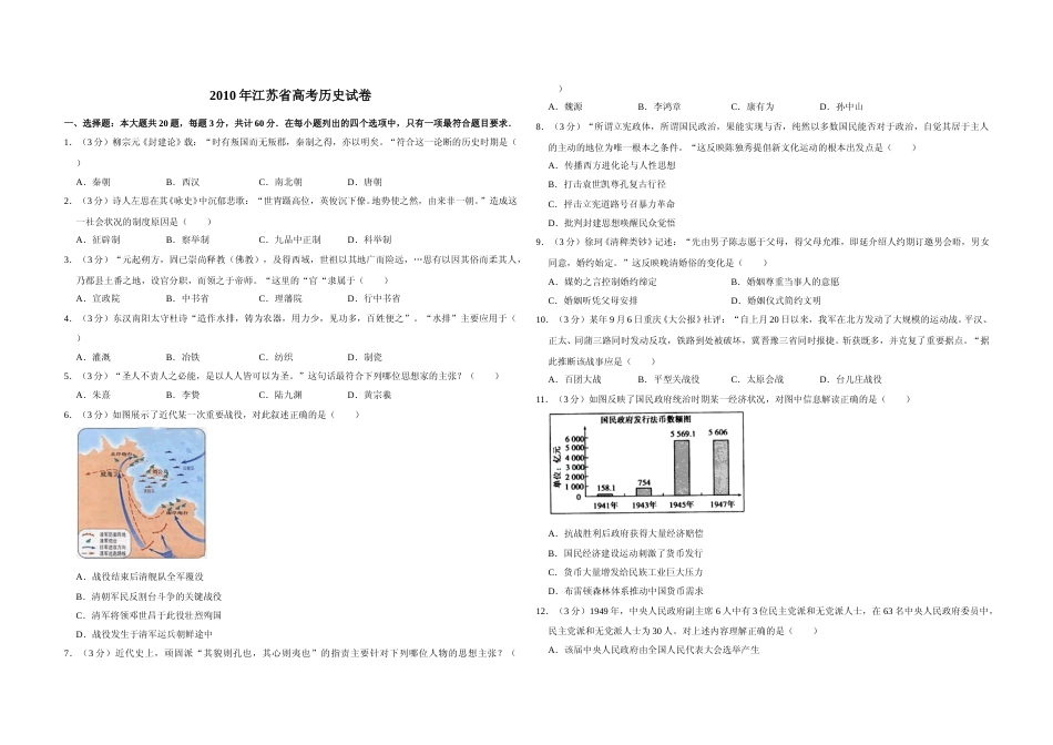 [高考真题]2010年江苏省高考历史试卷   _第1页