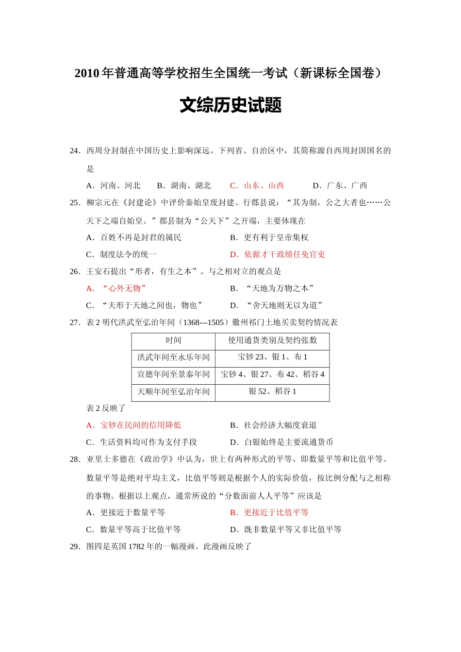 [高考真题]2010年普通高等学校招生全国统一考试湖南历史真题答案_第1页
