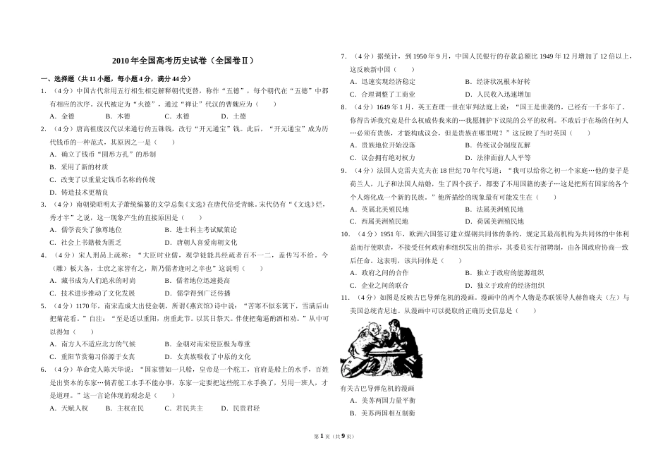 [高考真题]2010年全国统一高考历史试卷(全国卷ⅱ)真题解析_第1页