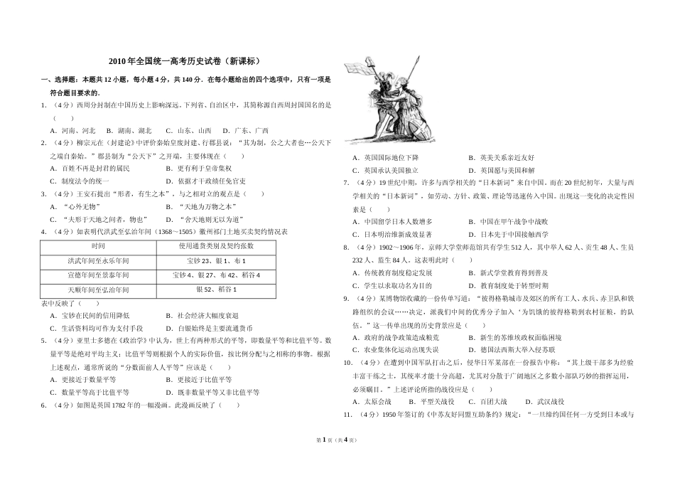 [高考真题]2010年全国统一高考历史试卷(新课标)真题_第1页
