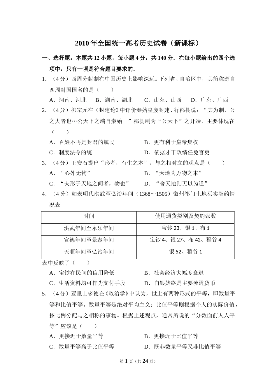 [高考真题]2010年全国统一高考历史试卷(新课标)真题解析_第1页