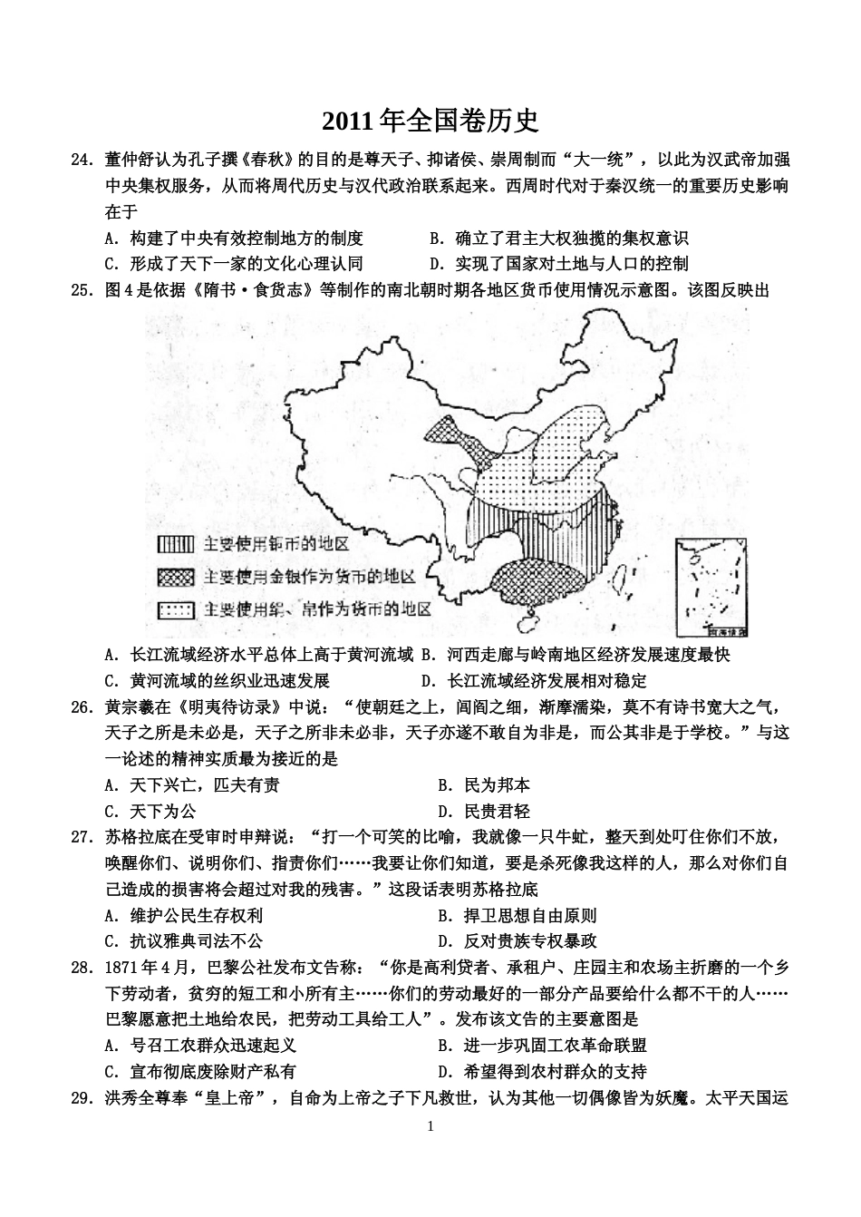 [高考真题]2011年普通高等学校招生全国统一考试湖南历史真题答案_第1页
