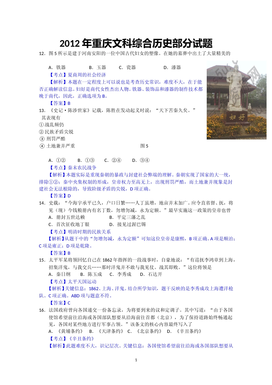 [高考真题]2012年高考重庆文综(历史)卷含答案_第1页