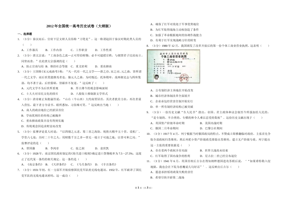 [高考真题]2012年全国统一高考历史试卷(大纲版)真题_第1页
