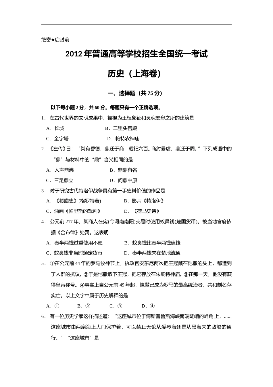 [高考真题]2012年上海市高中毕业统一学业考试历史试卷真题_第1页
