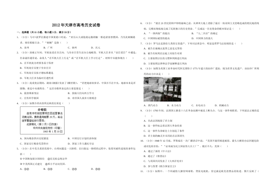 [高考真题]2012年天津市高考历史试卷   _第1页