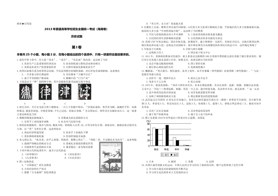[高考真题]2013高考海南卷历史试题真题答案_第1页