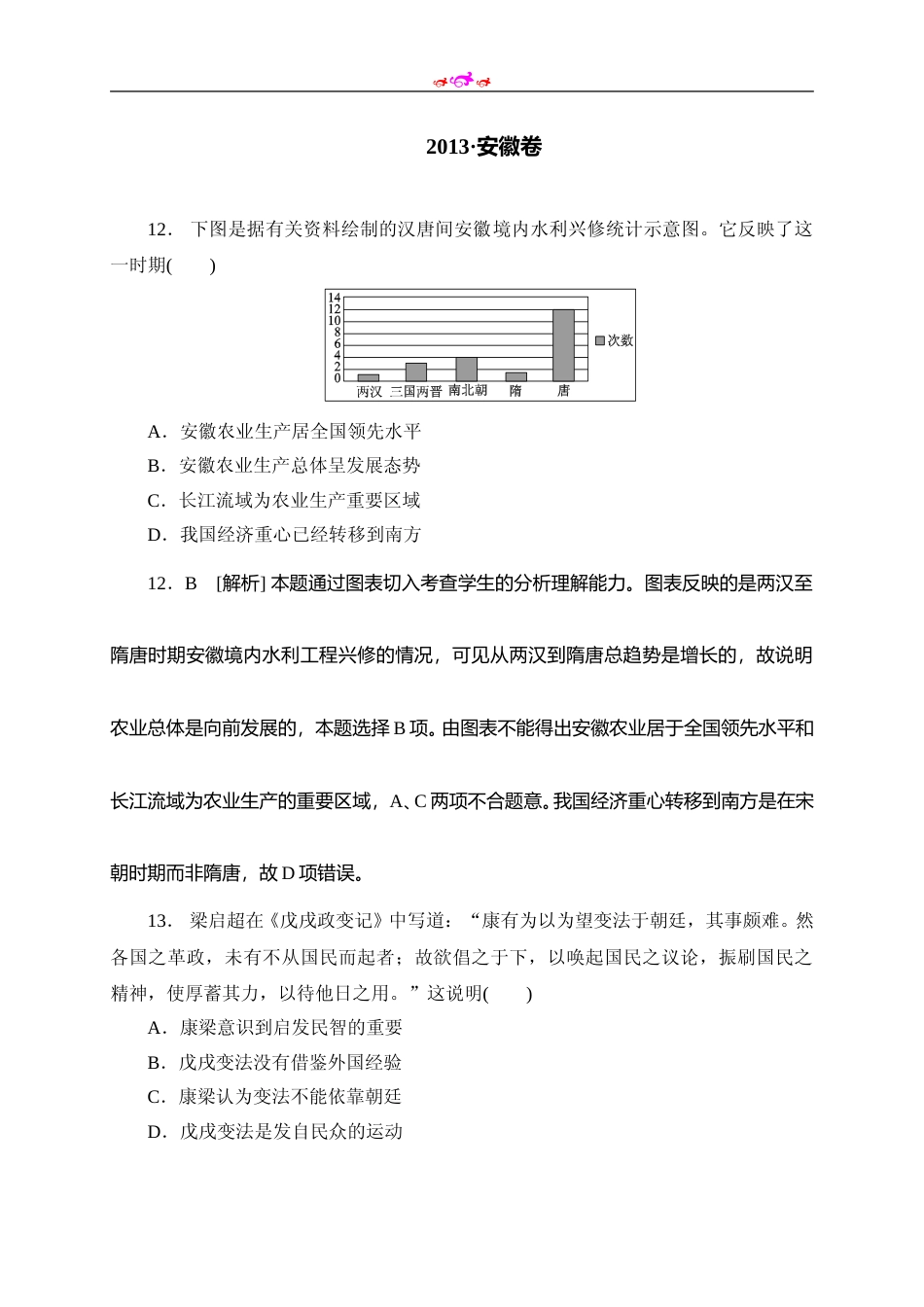 [高考真题]2013年高考安徽卷(文综历史部分)真题答案_第1页