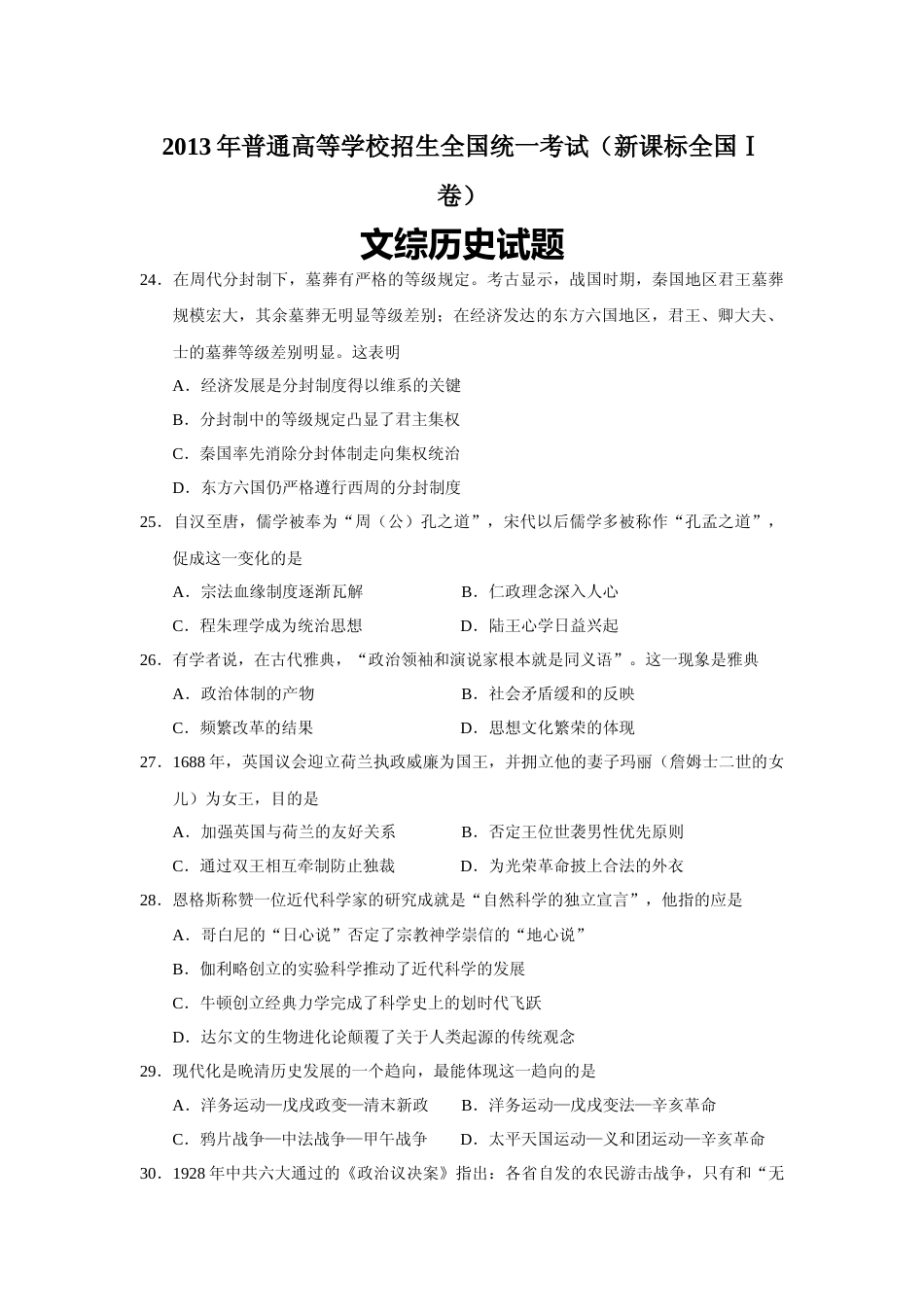[高考真题]2013年普通高等学校招生全国统一考试湖南历史真题答案_第1页