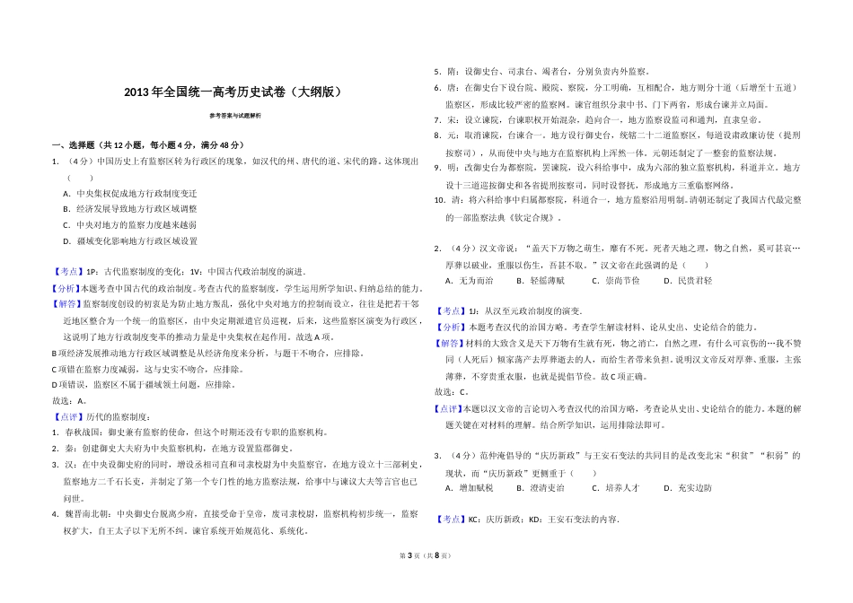 [高考真题]2013年全国统一高考历史试卷(大纲版)真题解析_第3页