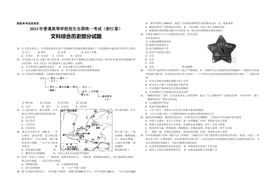 [高考真题]2013年浙江省高考历史真题解析_第1页