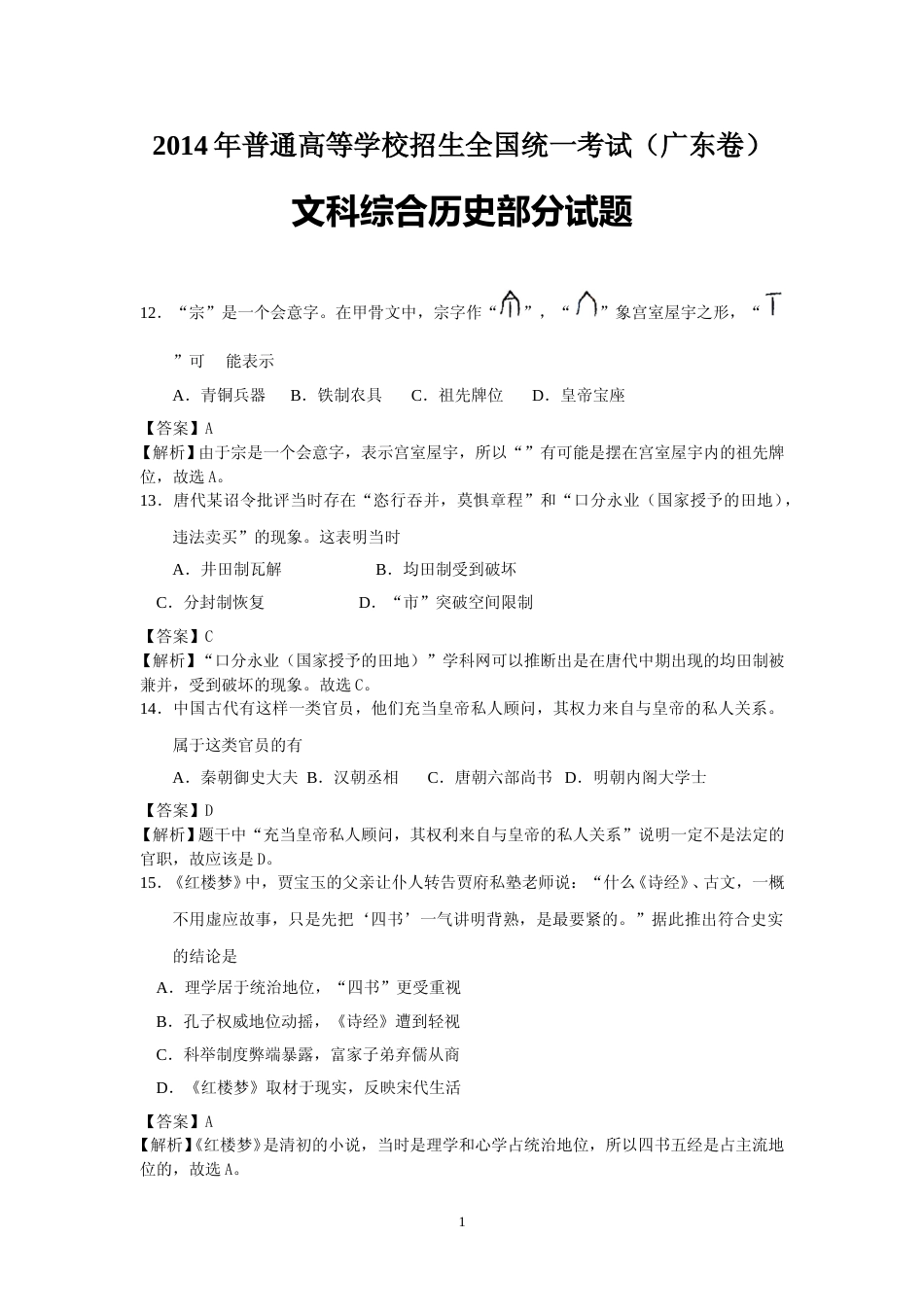 [高考真题]2014年高考广东历史试卷及答案_第1页