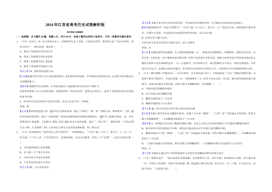 [高考真题]2014年江苏省高考历史试卷解析版   _第1页