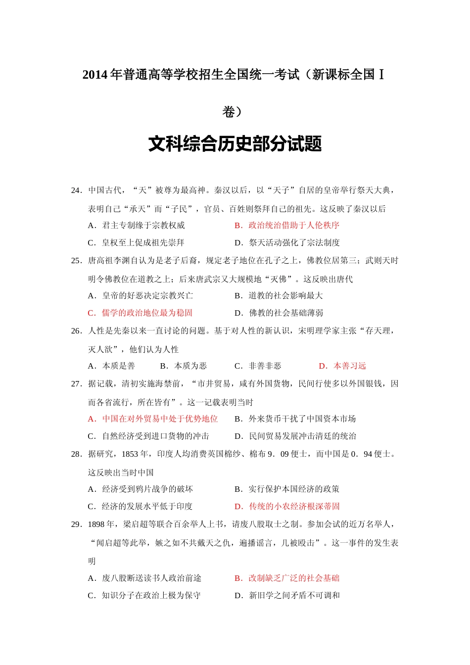 [高考真题]2014年普通高等学校招生全国统一考试湖南历史真题答案_第1页
