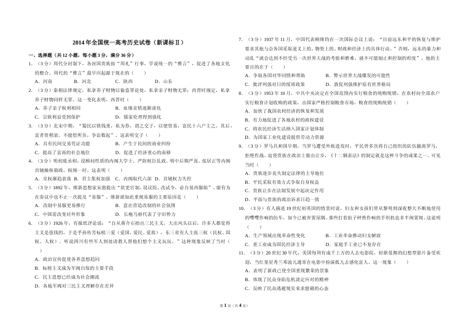 [高考真题]2014年全国统一高考历史试卷(新课标ⅱ)真题_第1页