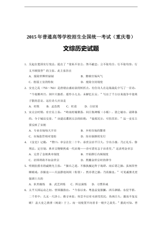 [高考真题]2015年高考重庆文综(历史)卷含答案