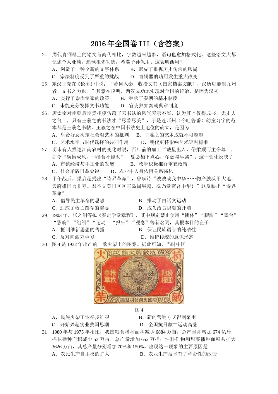 [高考真题]2016高考贵州卷文综历史试题及答案_第1页