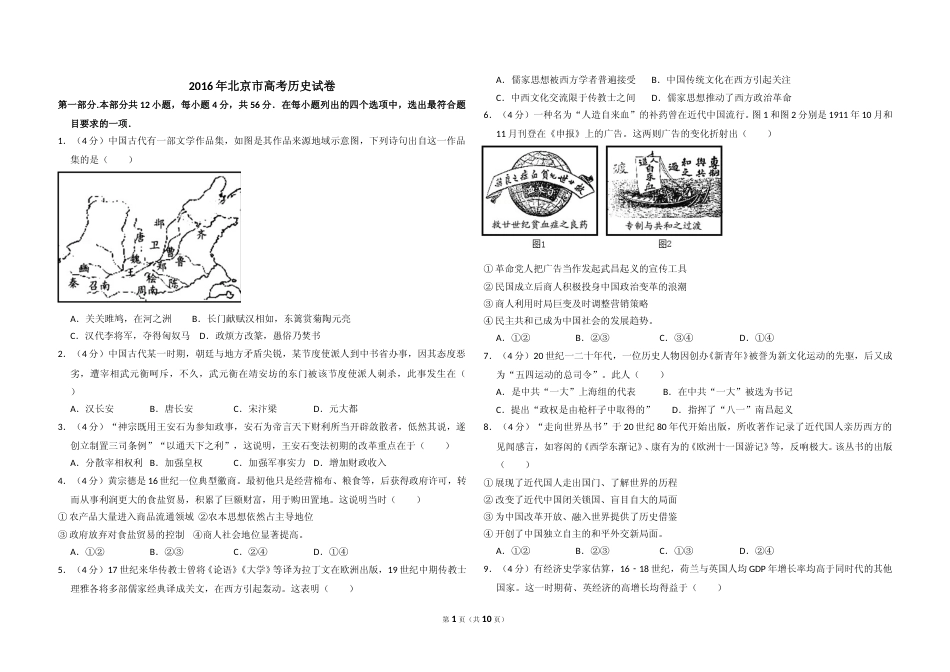 [高考真题]2016年北京市高考历史试卷真题解析_第1页