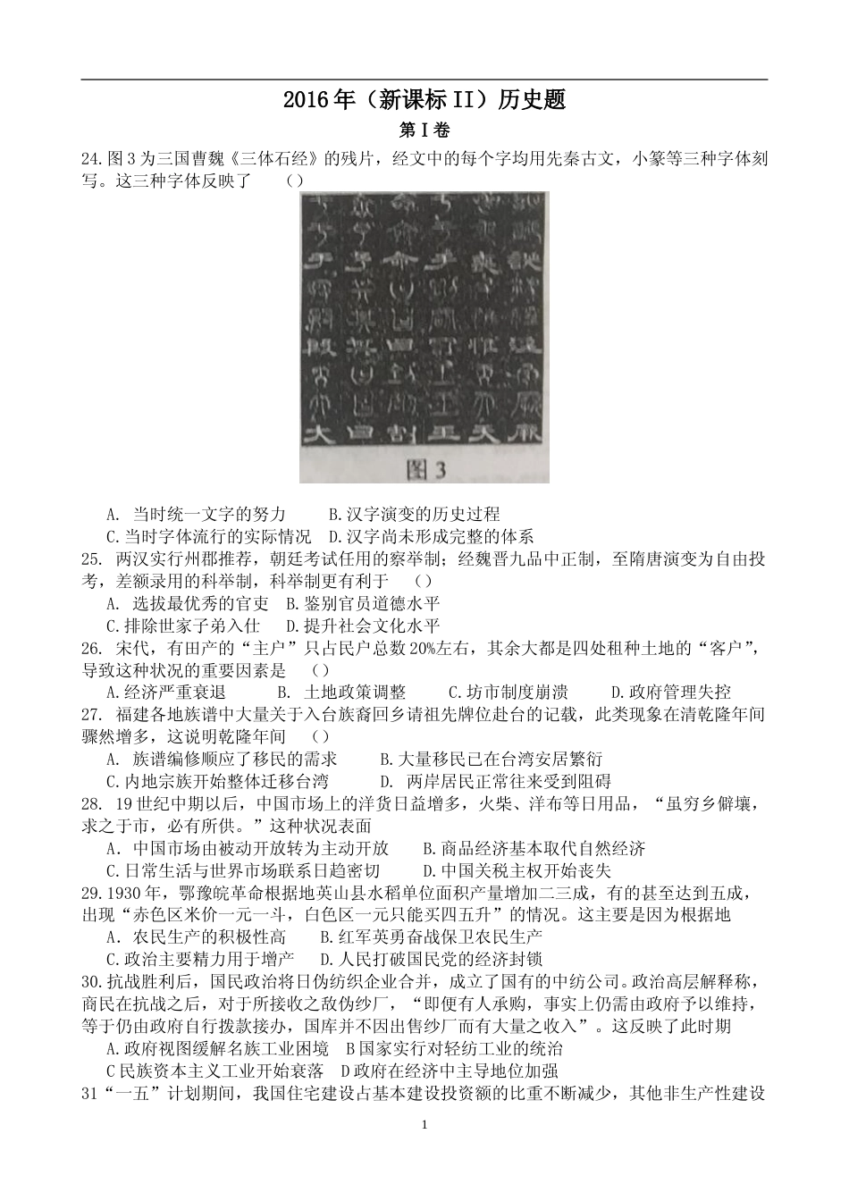 [高考真题]2016年高考重庆文综(历史)卷含答案_第1页