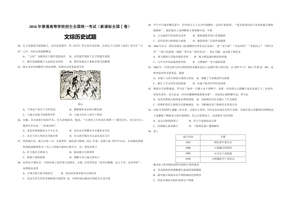 [高考真题]2016年广东高考历史真题_第1页