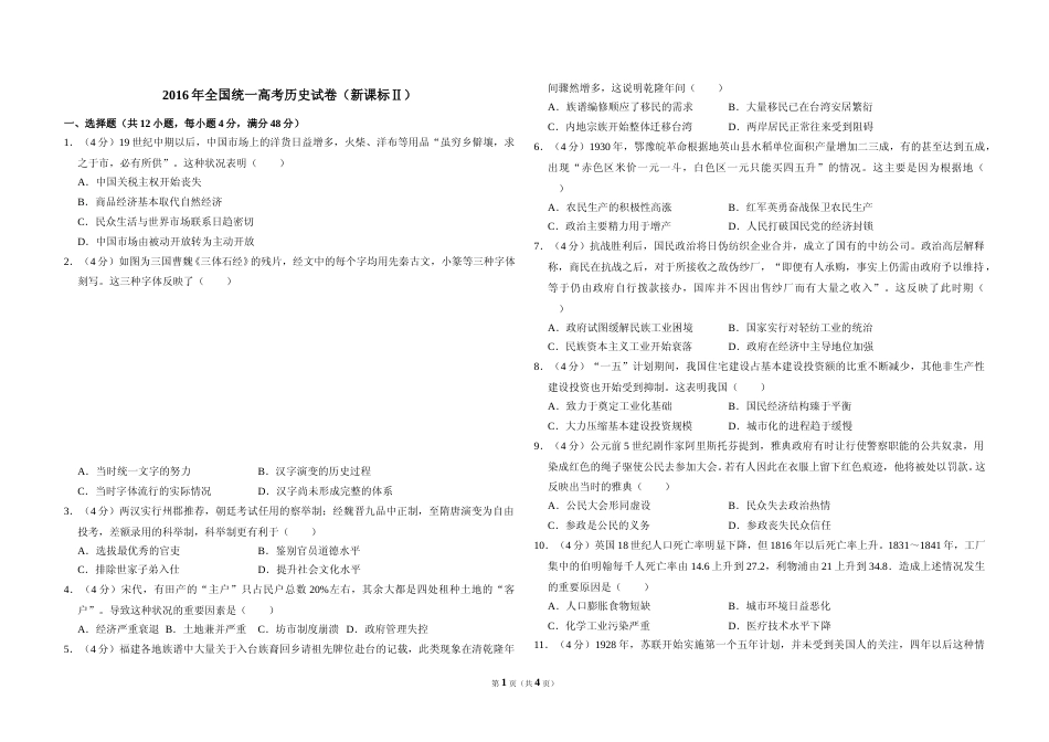 [高考真题]2016年全国统一高考历史试卷(新课标ⅱ)真题_第1页