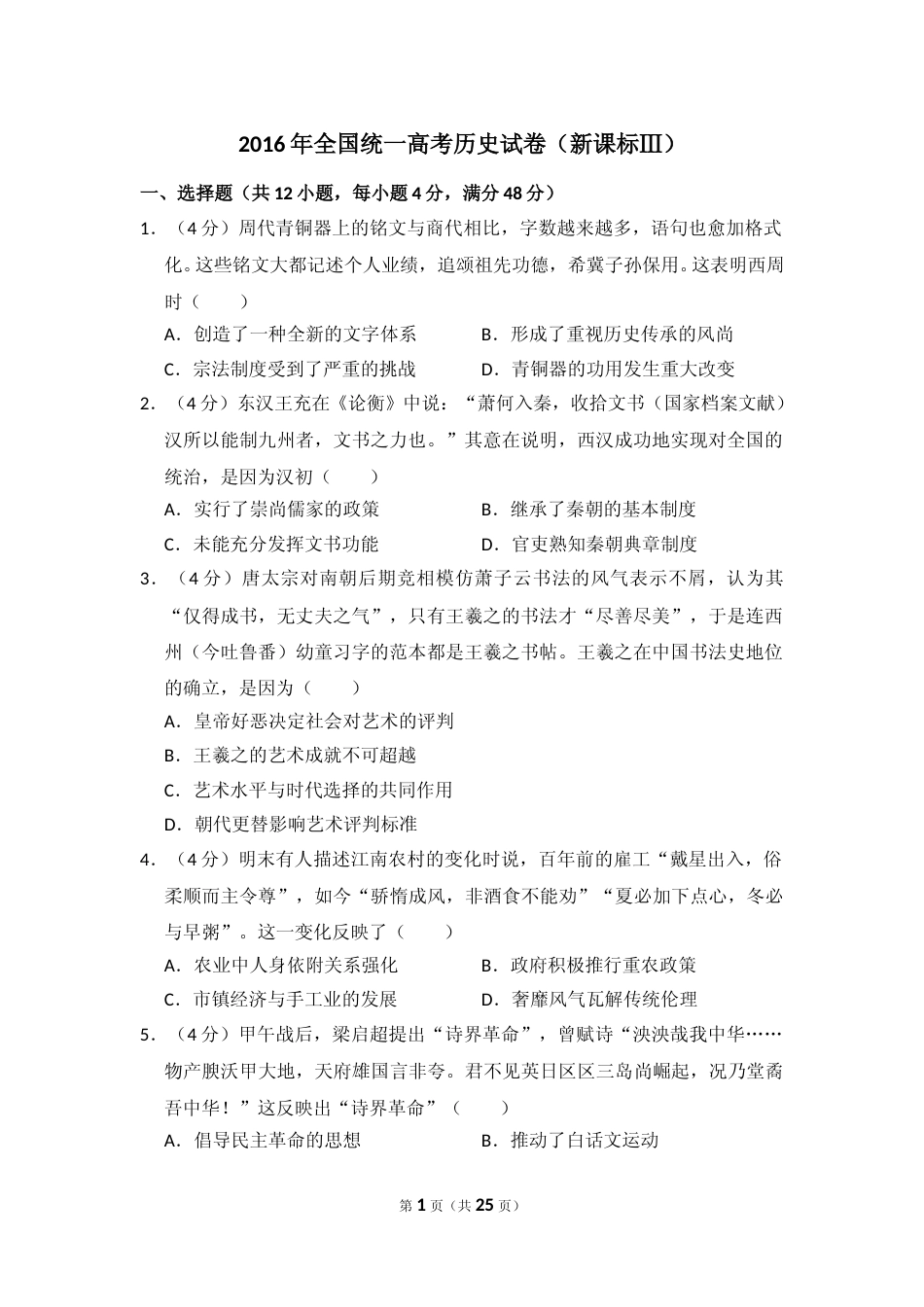 [高考真题]2016年全国统一高考历史试卷(新课标ⅲ)真题解析_第1页