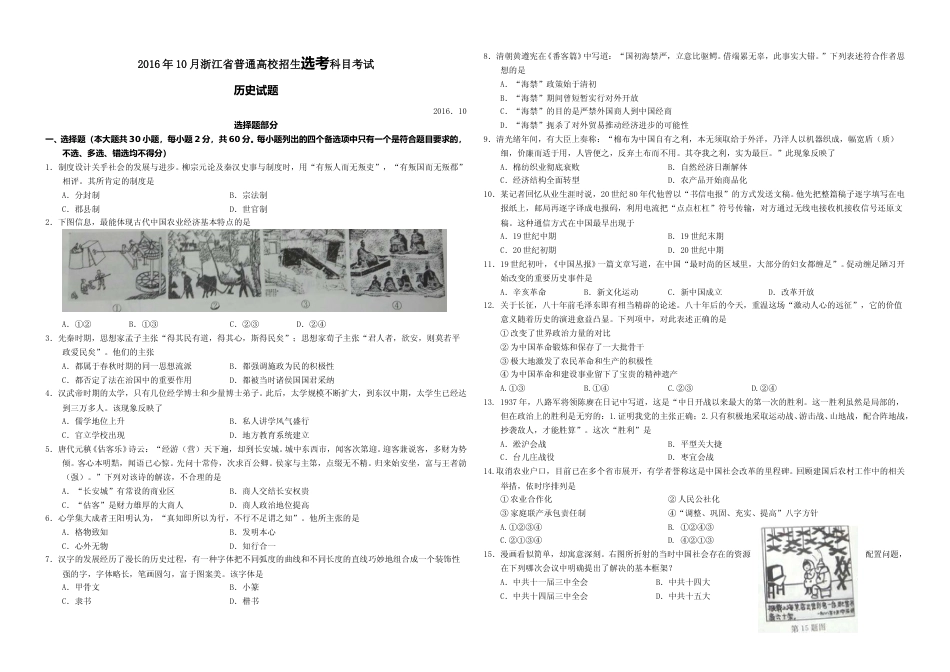 [高考真题]2016年浙江省高考历史0月真题_第1页