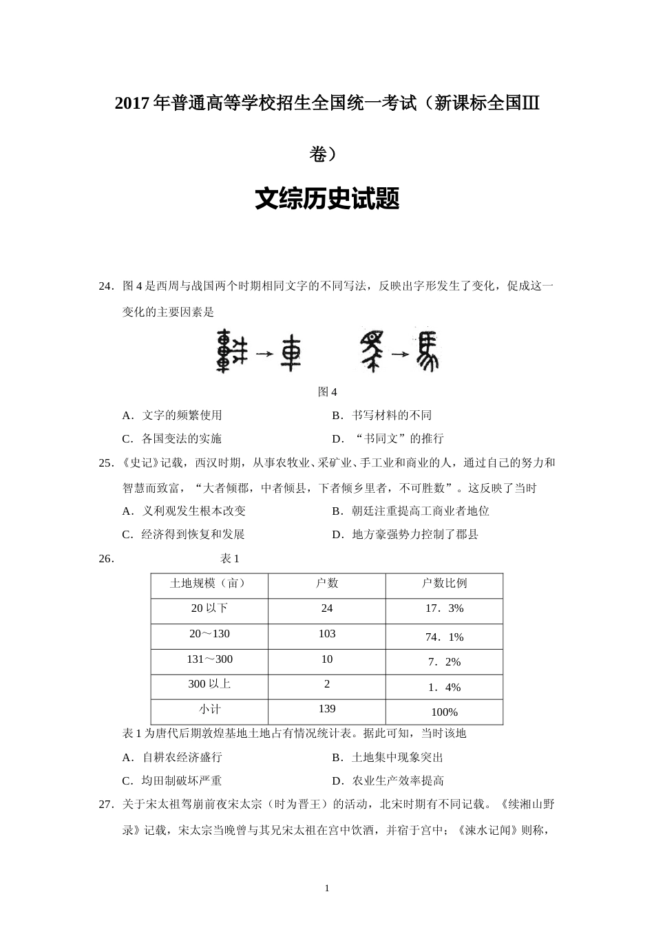 [高考真题]2017高考贵州卷文综历史试题及答案_第1页