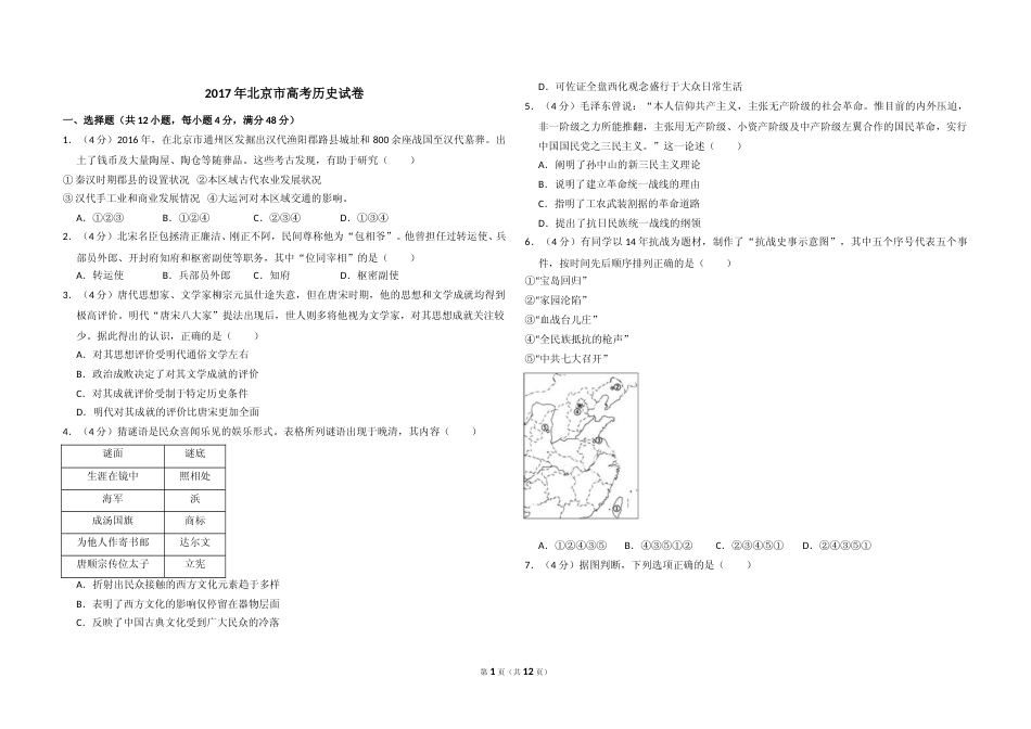 [高考真题]2017年北京市高考历史试卷真题解析_第1页