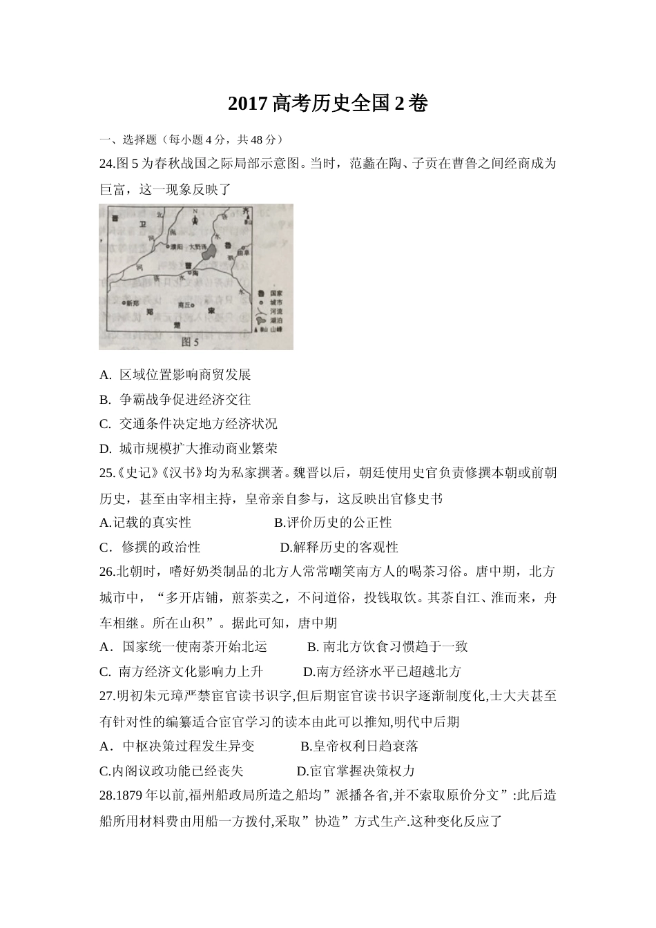 [高考真题]2017年普通高等学校招生全国统一考试陕西历史真题答案_第1页