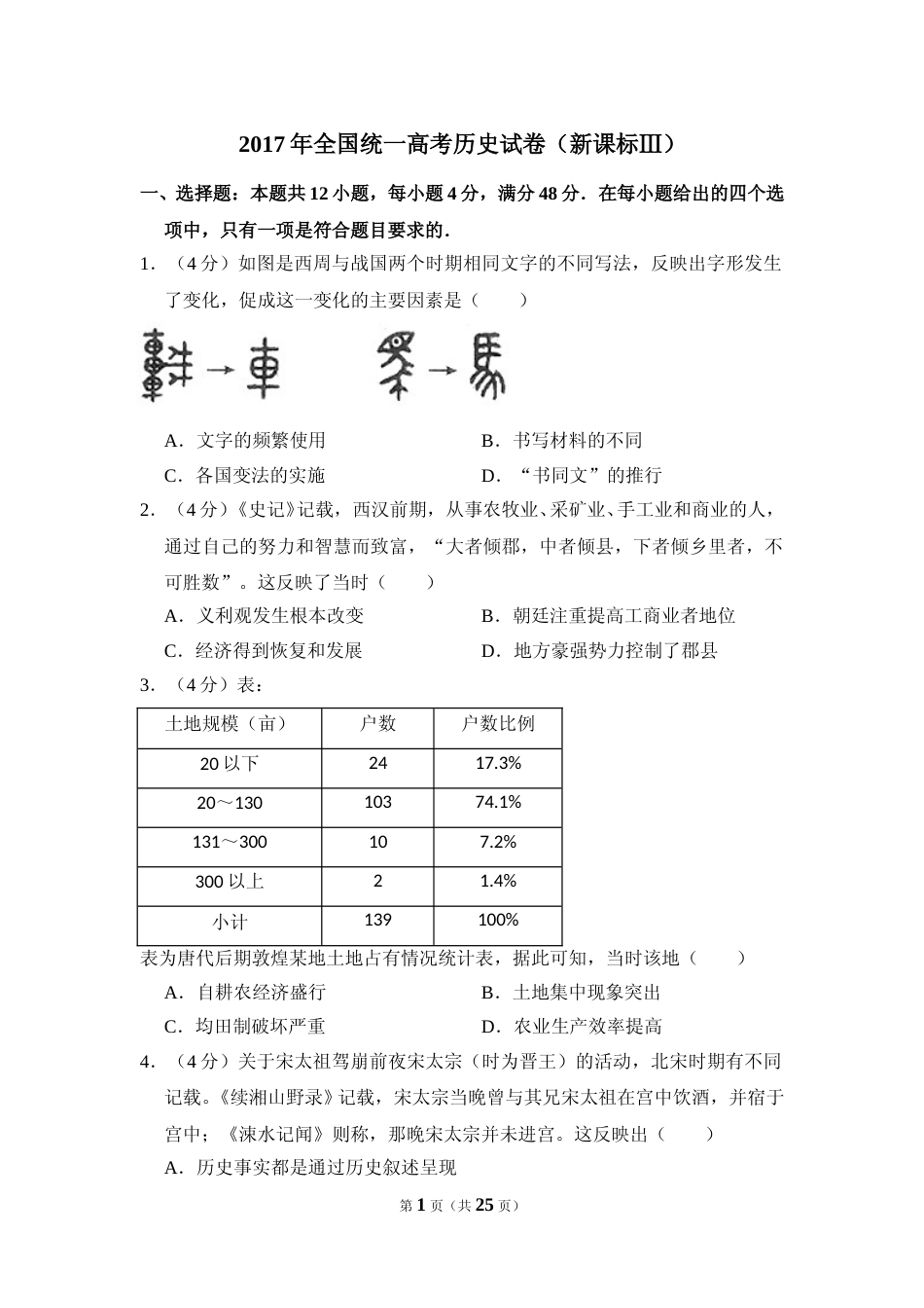 [高考真题]2017年全国统一高考历史试卷(新课标ⅲ)真题解析_第1页