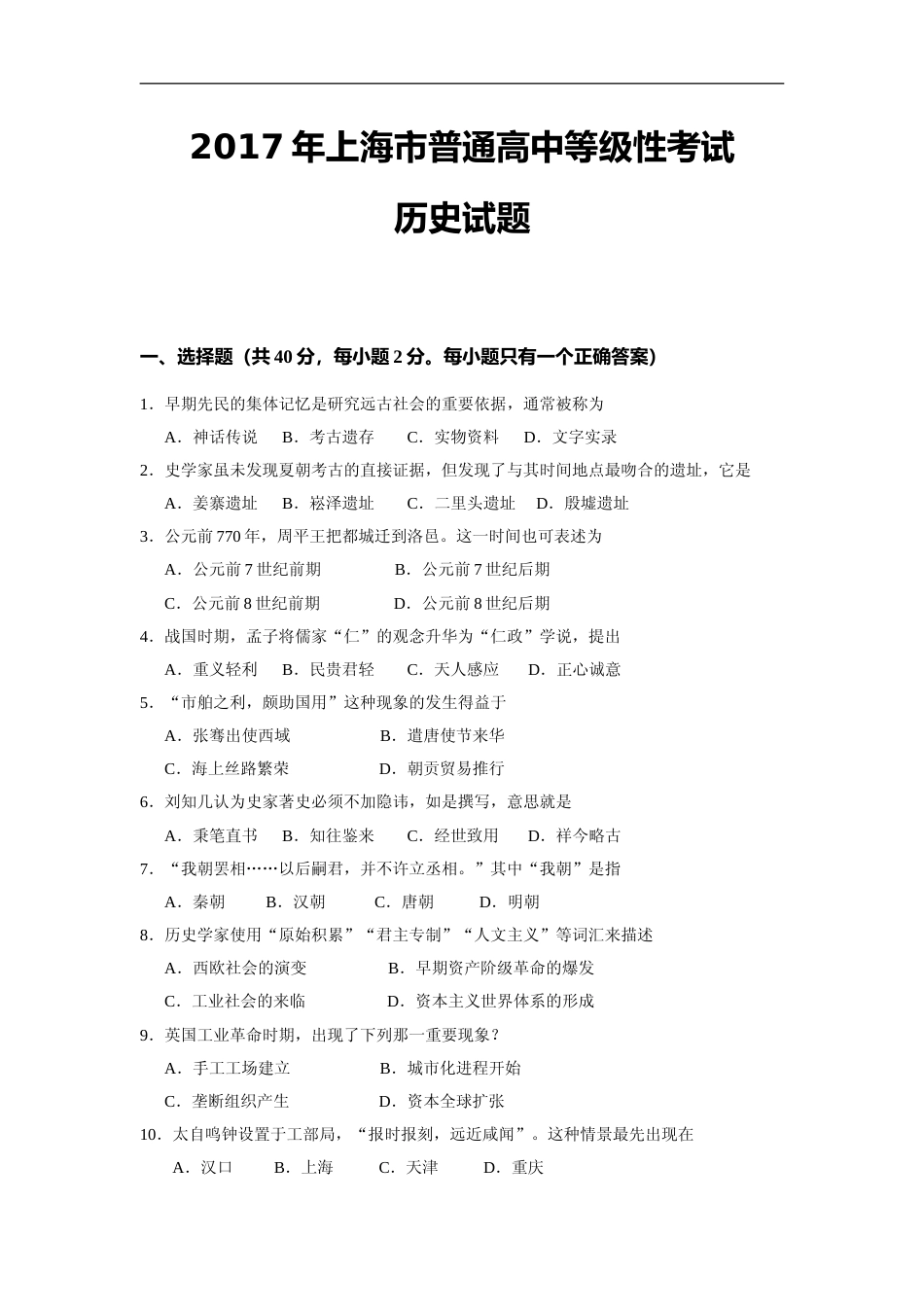 [高考真题]2017年上海市高中毕业统一学业考试历史试卷真题_第1页