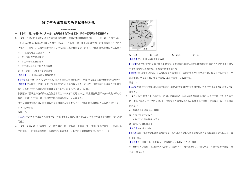 [高考真题]2017年天津市高考历史试卷解析版   _第1页