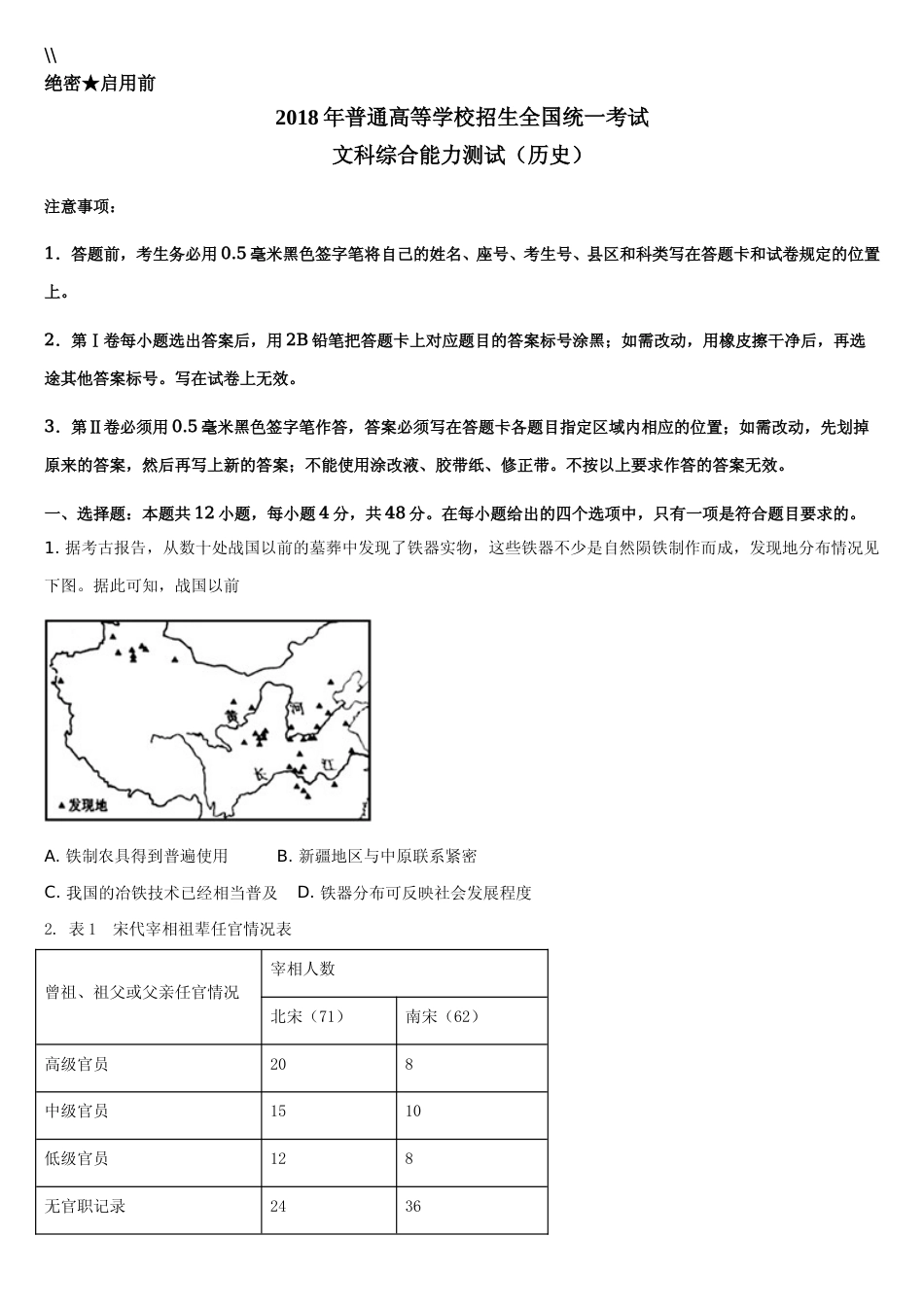 [高考真题]2018高考贵州卷文综历史试题及答案_第1页