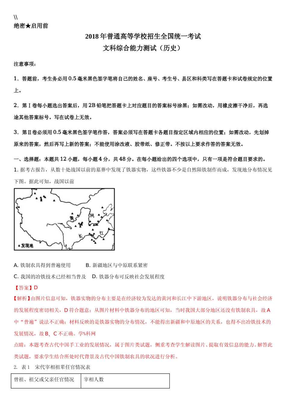 [高考真题]2018高考四川卷文综历史试题及答案_第1页