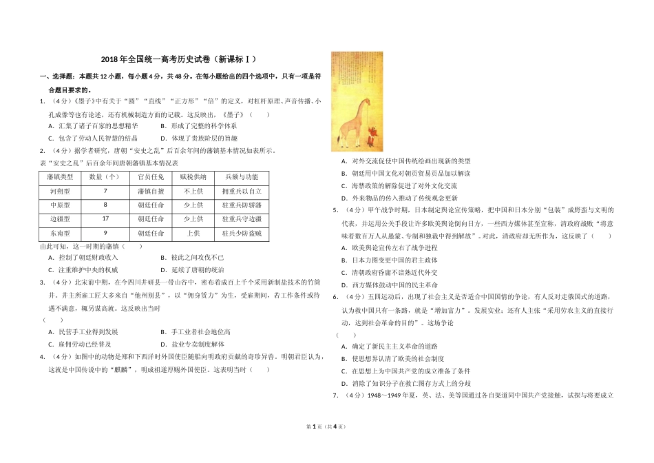 [高考真题]2018年高考真题 历史(山东卷)真题_第1页