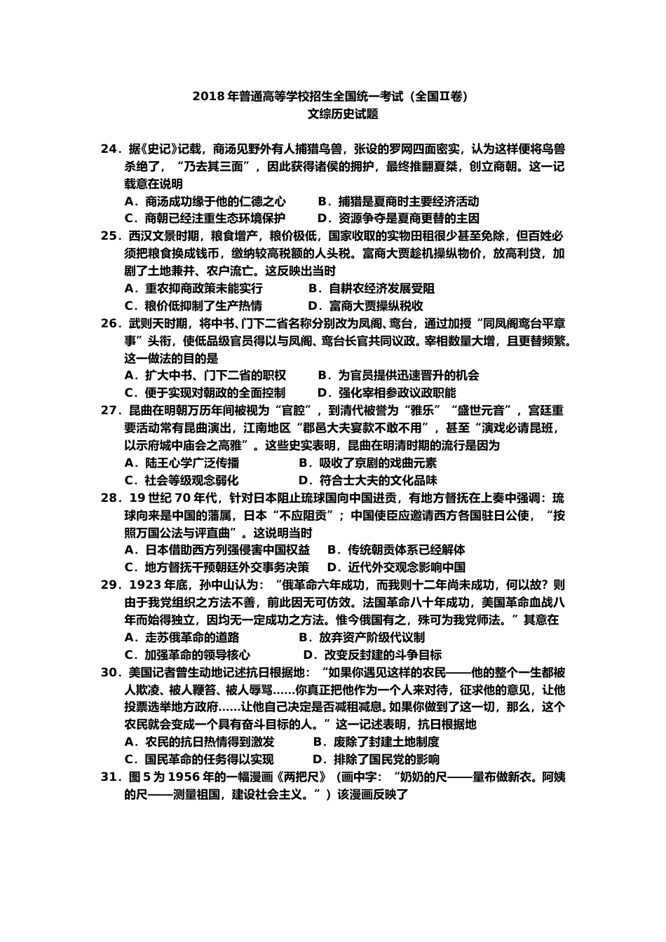 [高考真题]2018年普通高等学校招生全国统一考试陕西历史真题答案_第1页