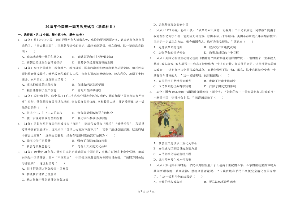 [高考真题]2018年全国统一高考历史试卷(新课标ⅱ)真题_第1页