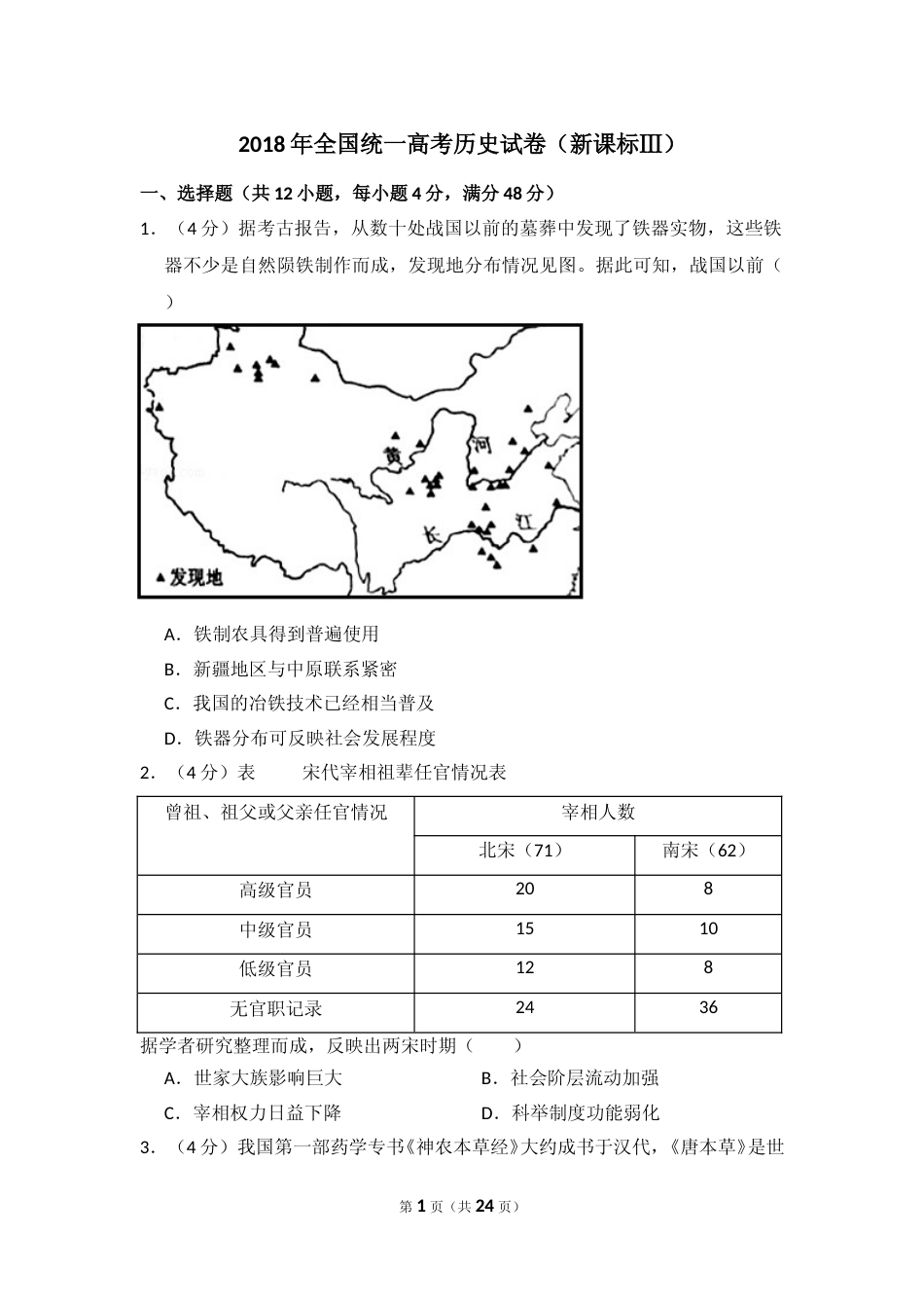 [高考真题]2018年全国统一高考历史试卷(新课标ⅲ)真题解析_第1页