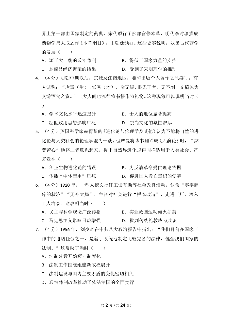 [高考真题]2018年全国统一高考历史试卷(新课标ⅲ)真题解析_第2页