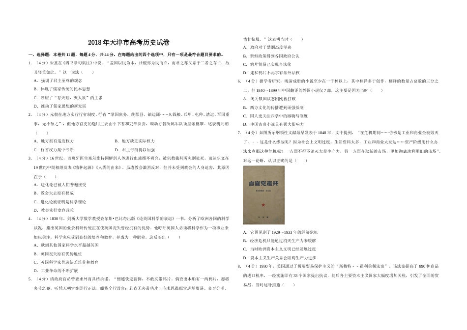 [高考真题]2018年天津市高考历史试卷   _第1页