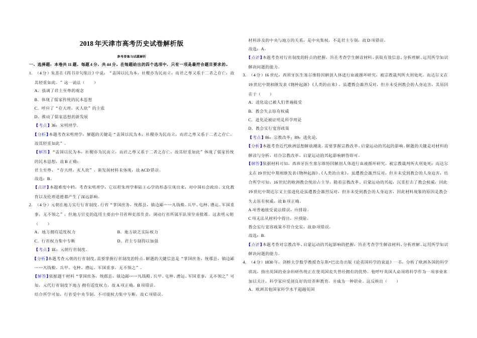 [高考真题]2018年天津市高考历史试卷解析版   _第1页