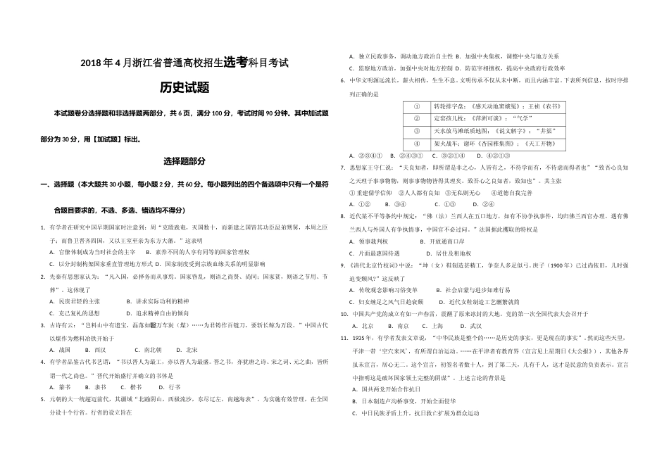 [高考真题]2018年浙江省高考历史真题_第1页
