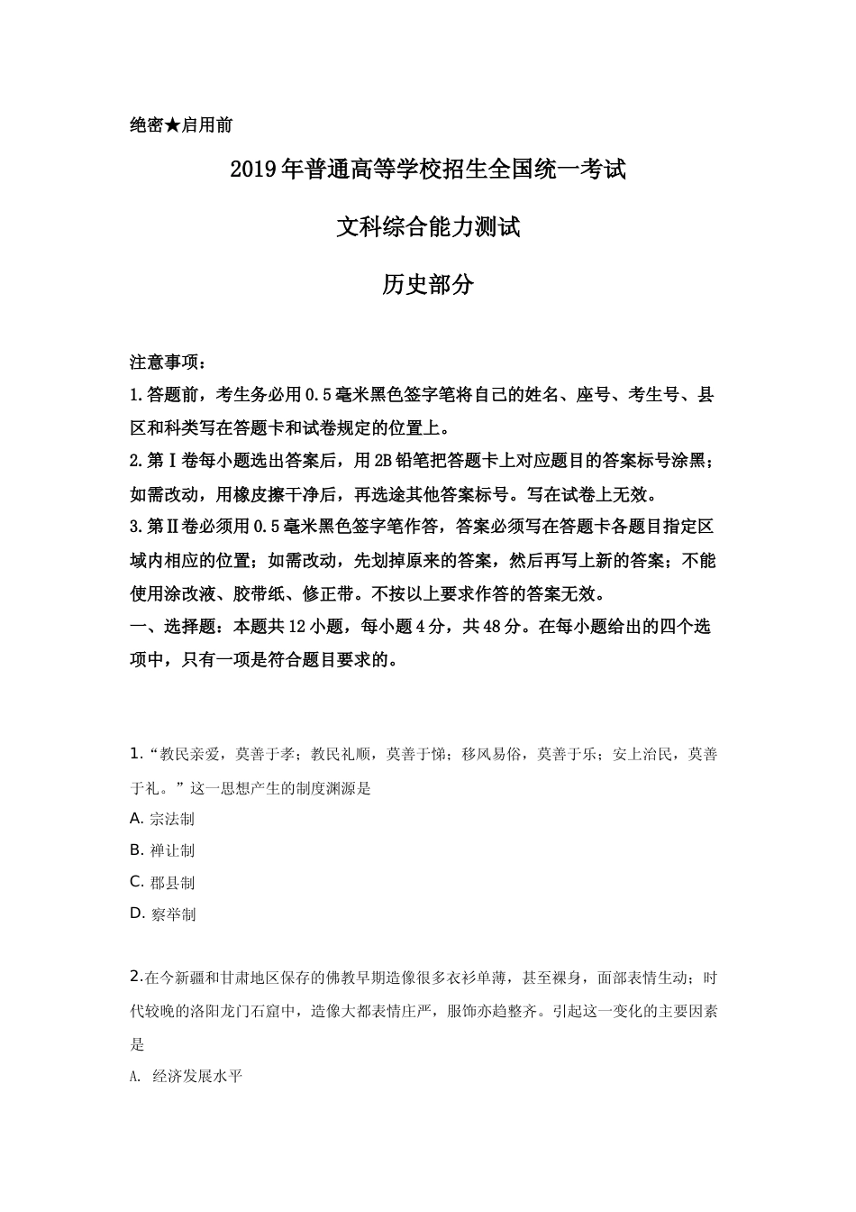 [高考真题]2019高考贵州卷文综历史试题及答案_第1页