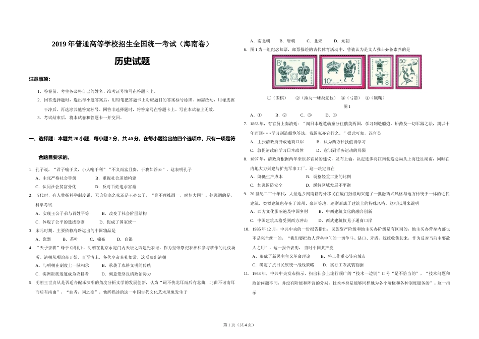 [高考真题]2019高考海南卷历史真题_第1页