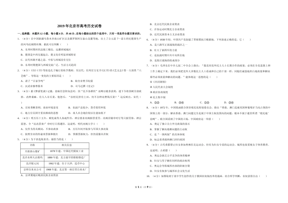 [高考真题]2019年北京市高考历史试卷真题解析_第1页