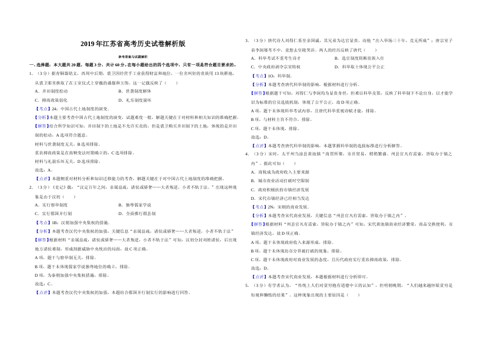 [高考真题]2019年江苏省高考历史试卷解析版   _第1页