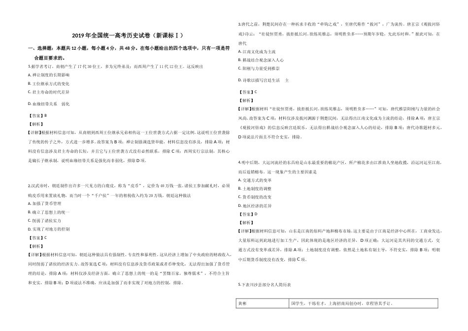 [高考真题]2019年全国统一高考历史试卷(新课标ⅰ)真题解析_第1页