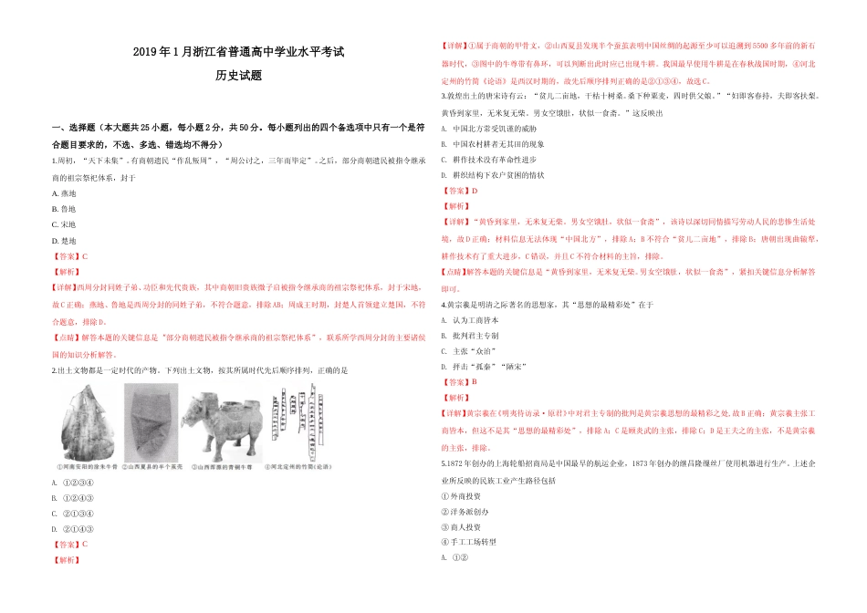 [高考真题]2019年浙江省高考历史真题解析_第1页