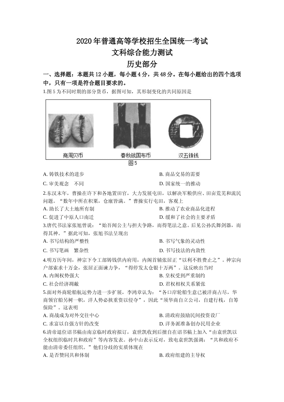 [高考真题]2020高考贵州卷文综历史试题及答案_第1页
